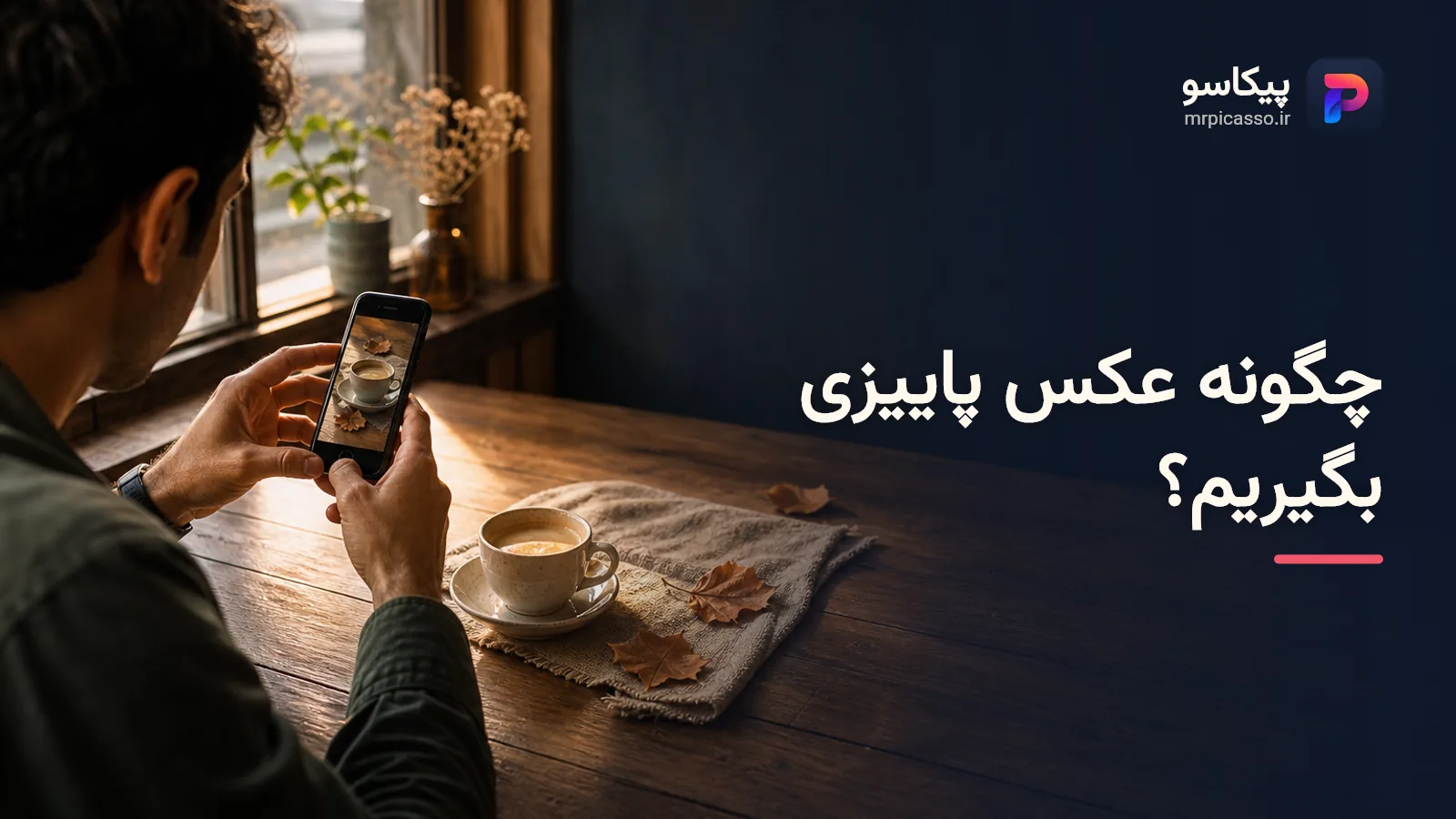 چگونه عکس پاییزی بگیریم؟ از عکاسی با گوشی تا آتلیه و ربات پیکاسو