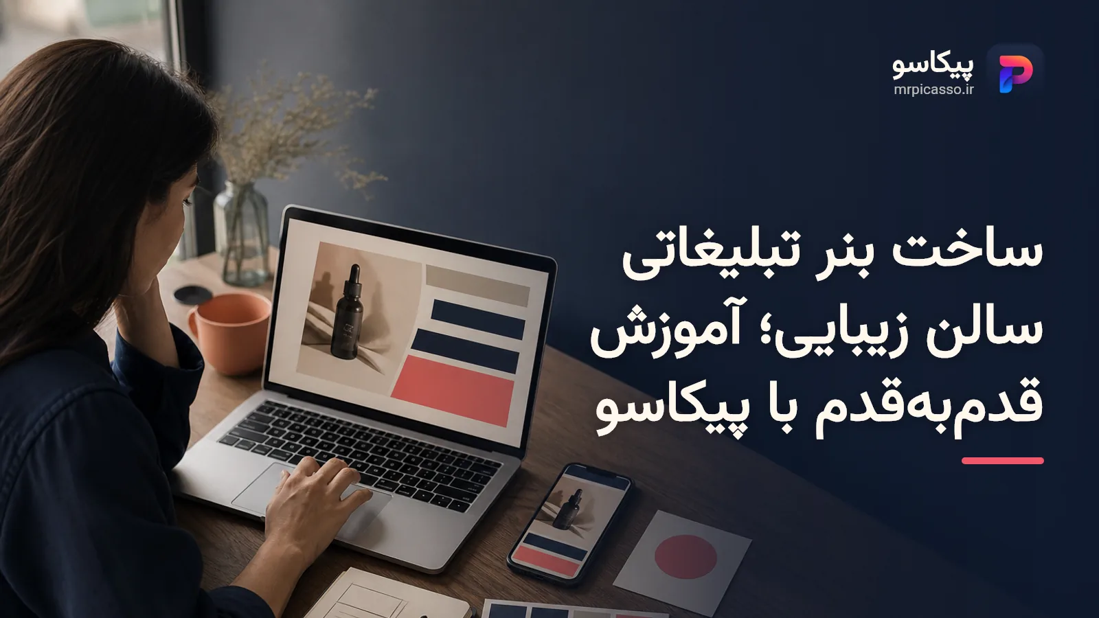 ساخت بنر تبلیغاتی سالن زیبایی؛ آموزش قدم‌به‌قدم با پیکاسو