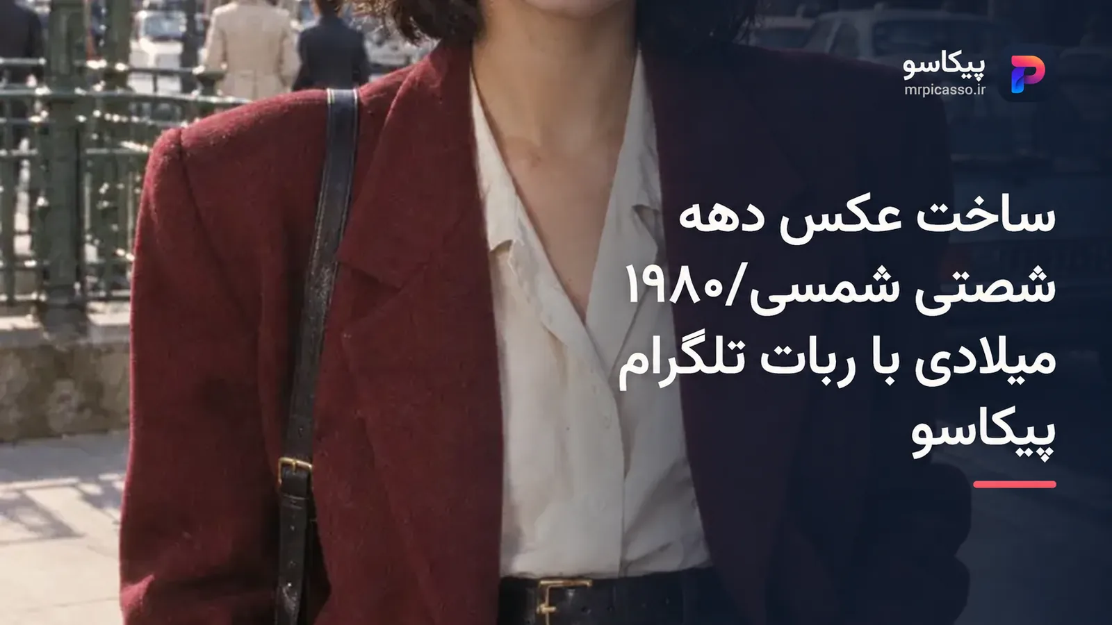 عکس دهه شصتی شمسی/۱۹۸۰ میلادی