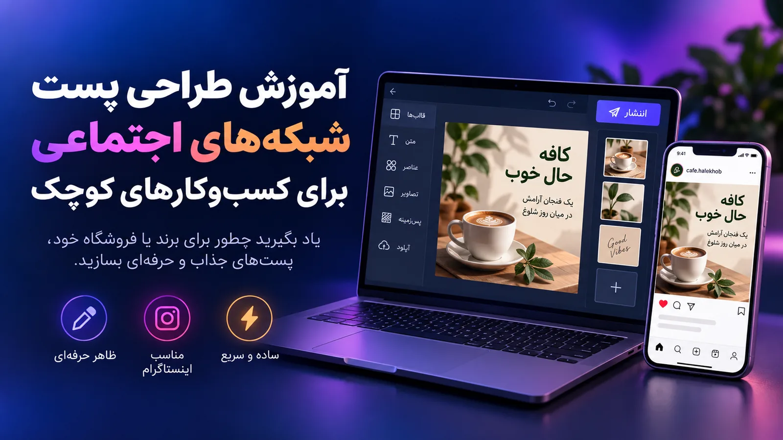آموزش طراحی پست شبکه‌های اجتماعی برای کسب‌وکارهای کوچک