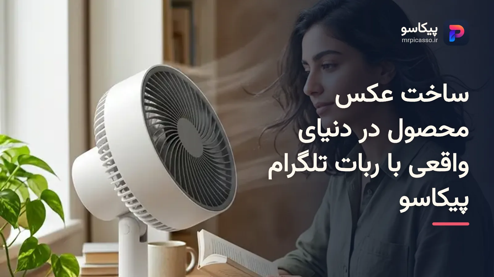 آموزش ساخت عکس محصول در دنیای واقعی با ربات تلگرام پیکاسو