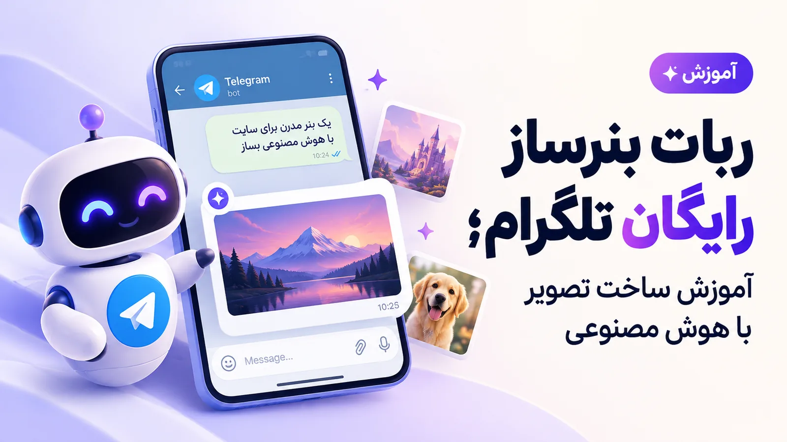 ربات بنرساز رایگان تلگرام؛ آموزش ساخت تصویر با هوش مصنوعی
