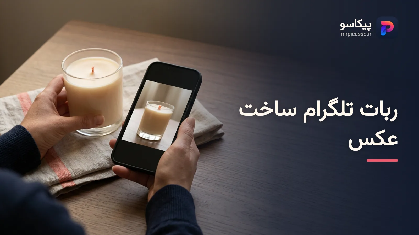 آموزش ساخت عکس با هوش مصنوعی در ربات تلگرام پیکاسو