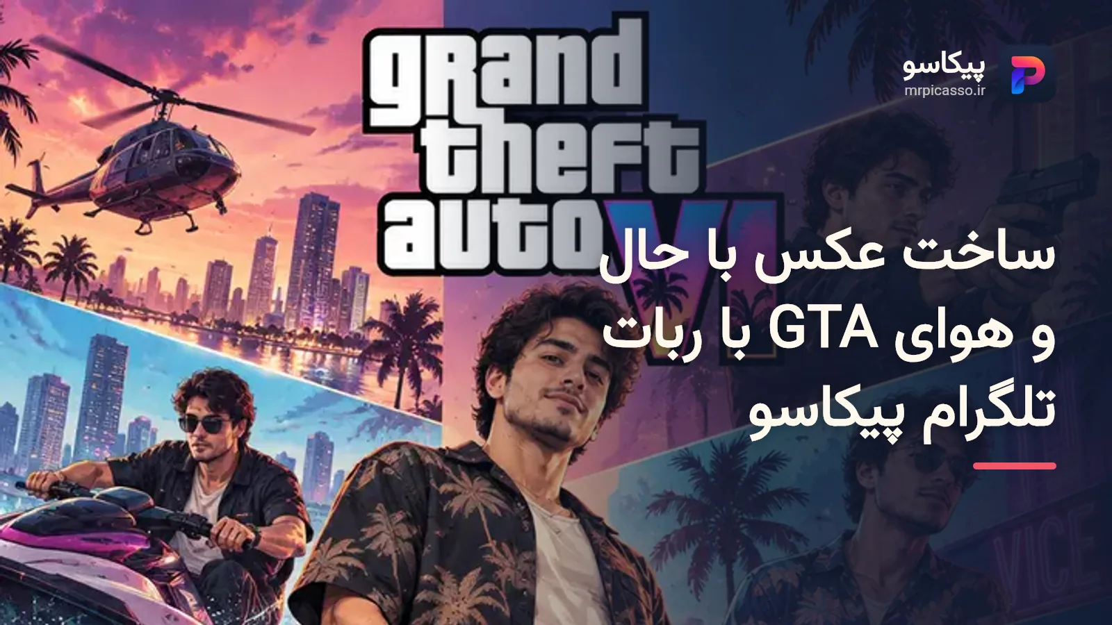 آموزش ساخت عکس کلاژ داستانی GTA با ربات تلگرام پیکاسو
