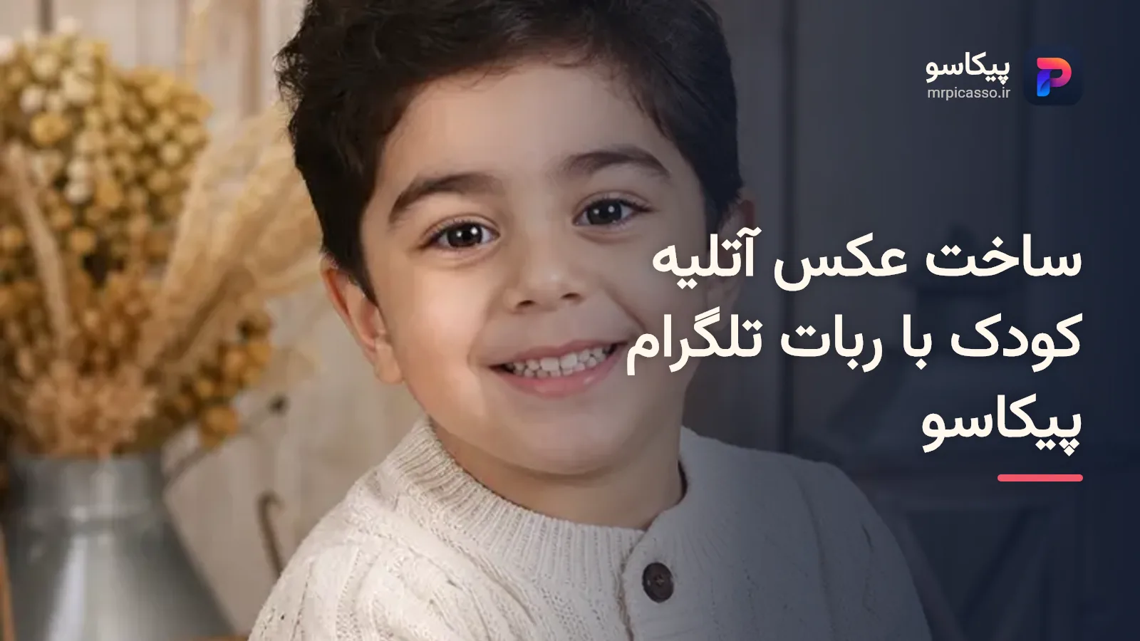 آموزش ساخت عکس آتلیه کودک در خانه با ربات تلگرام پیکاسو