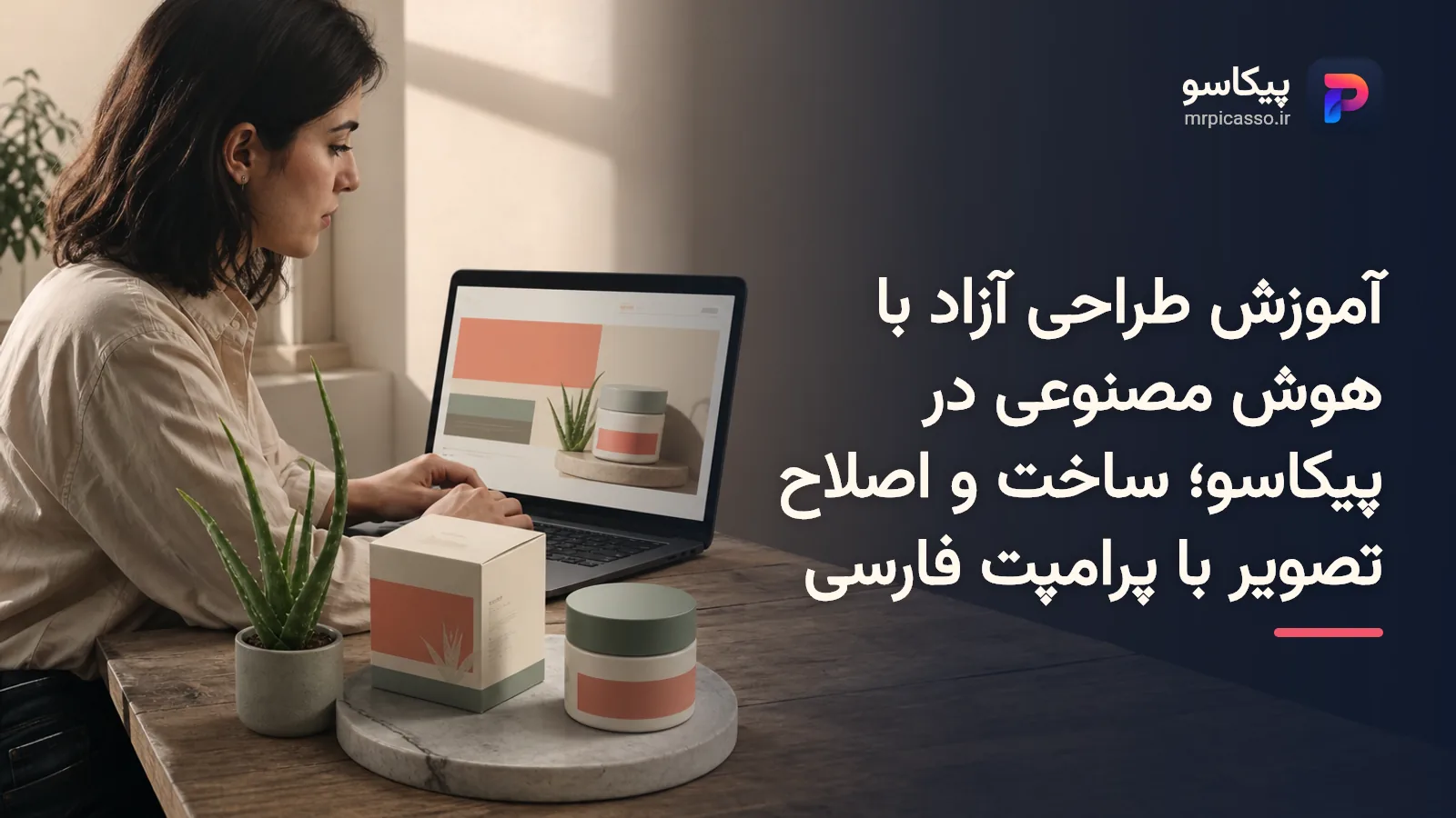 آموزش طراحی آزاد با هوش مصنوعی در پیکاسو؛ ساخت و اصلاح تصویر با پرامپت فارسی