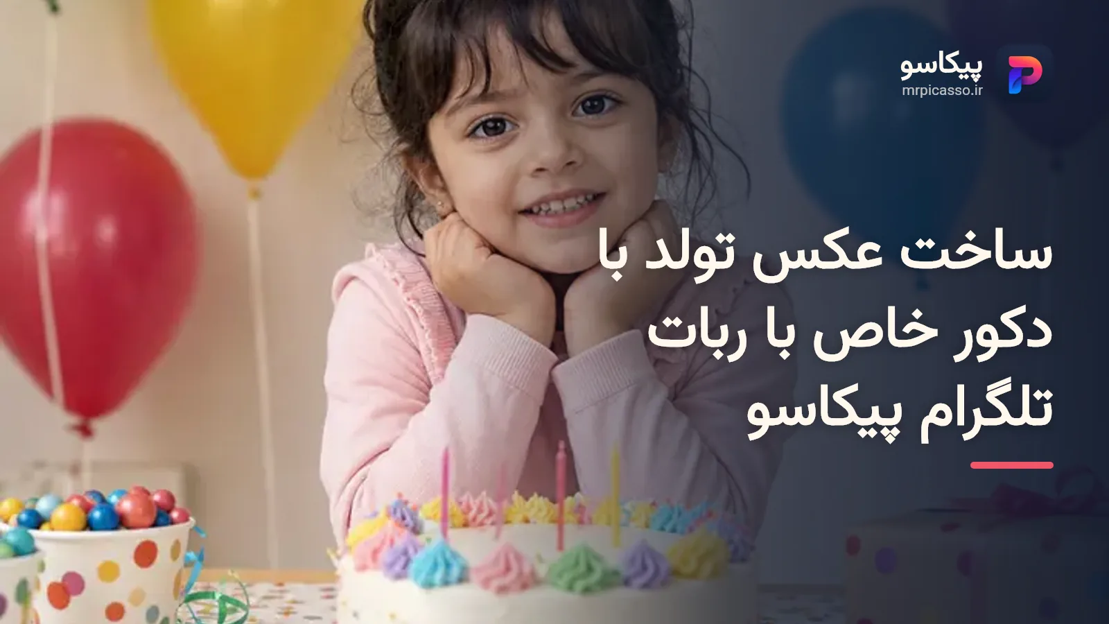 آموزش ساخت عکس تولد با دکور خاص با ربات تلگرام پیکاسو