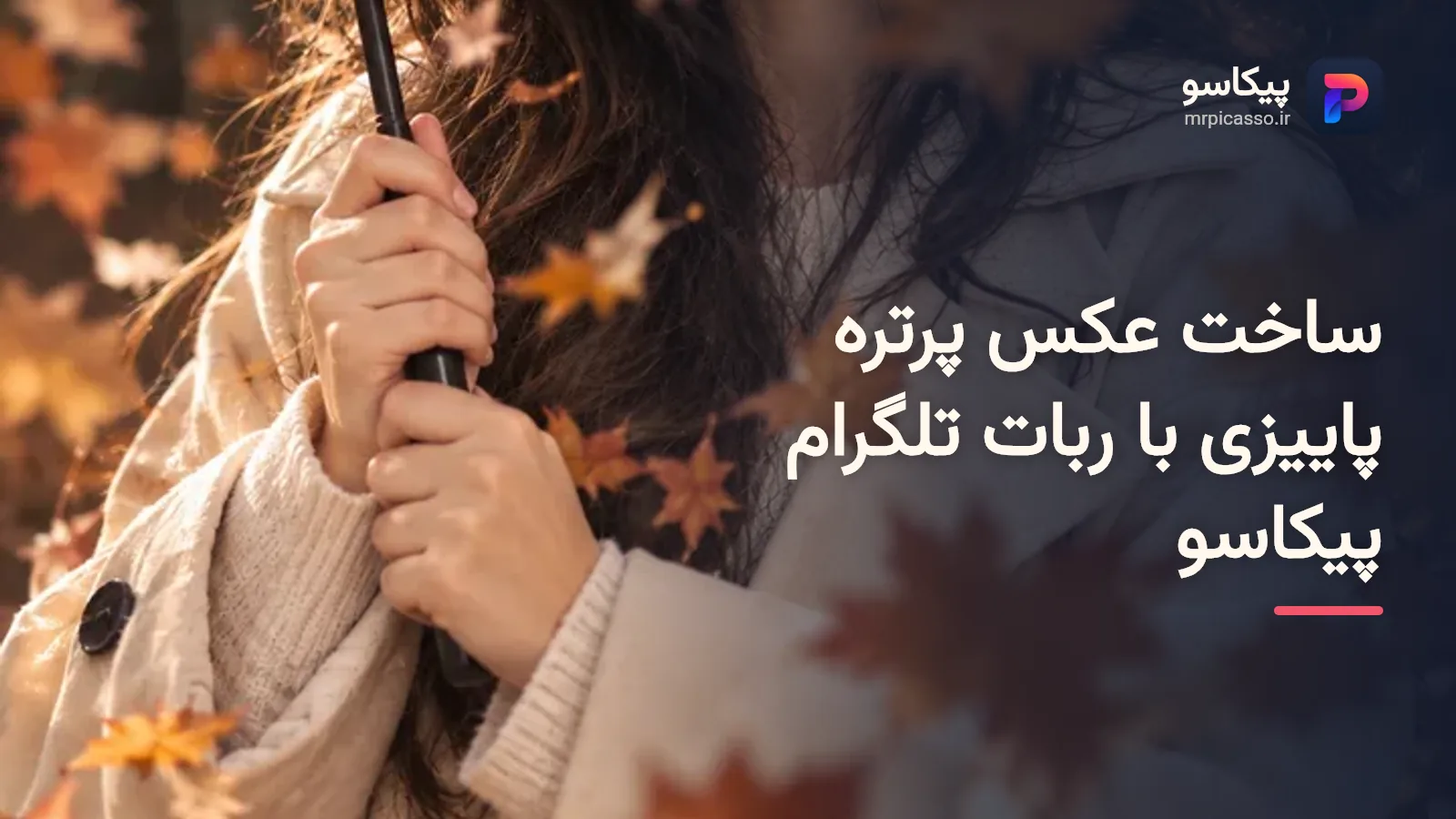 آموزش ساخت عکس پرتره پاییزی با ربات تلگرام پیکاسو