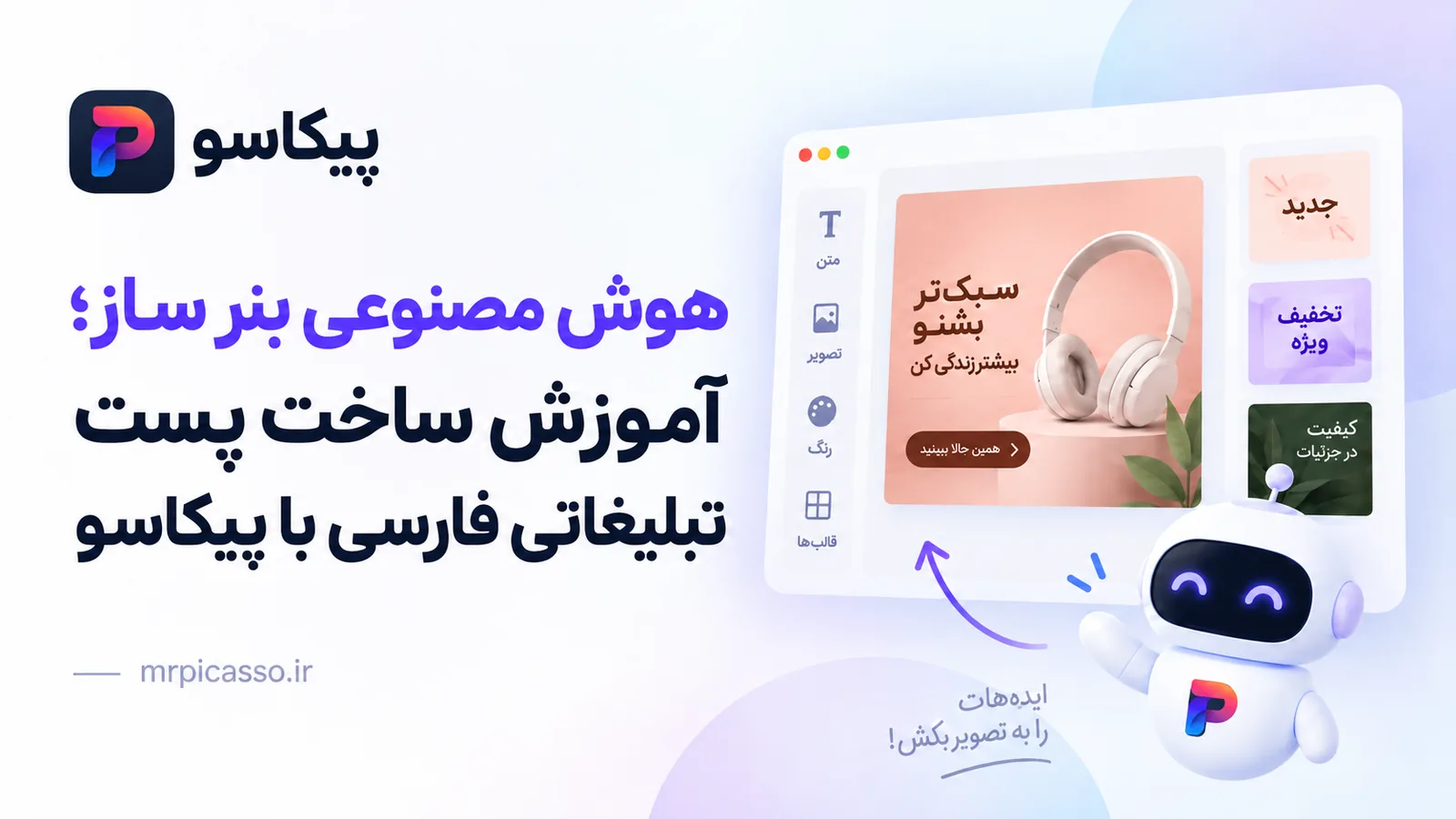 هوش مصنوعی بنر ساز؛ آموزش ساخت پست تبلیغاتی فارسی با پیکاسو
