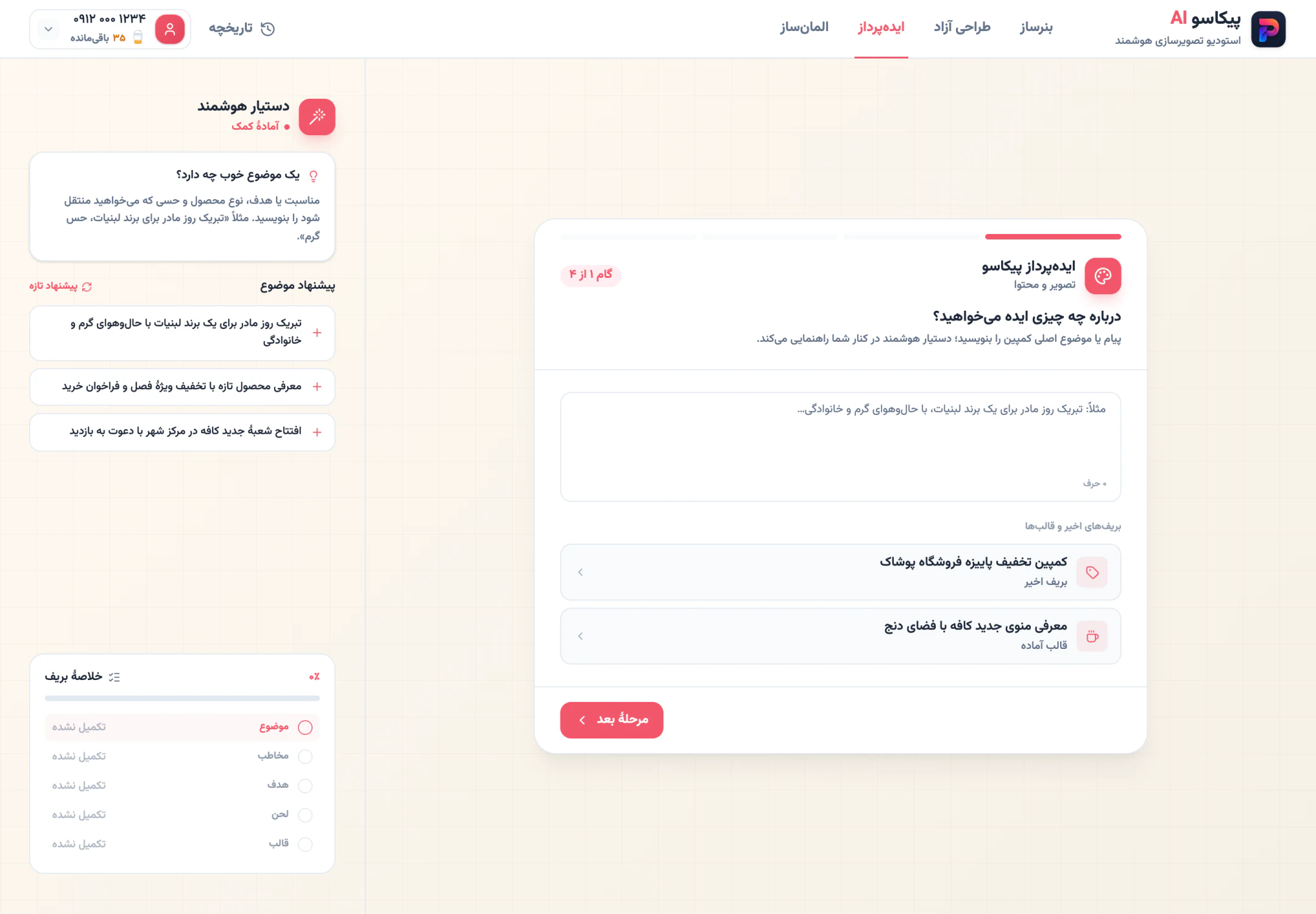 گام ۱: موضوع کمپین را بنویس یا یکی از نمونهها را بردار.