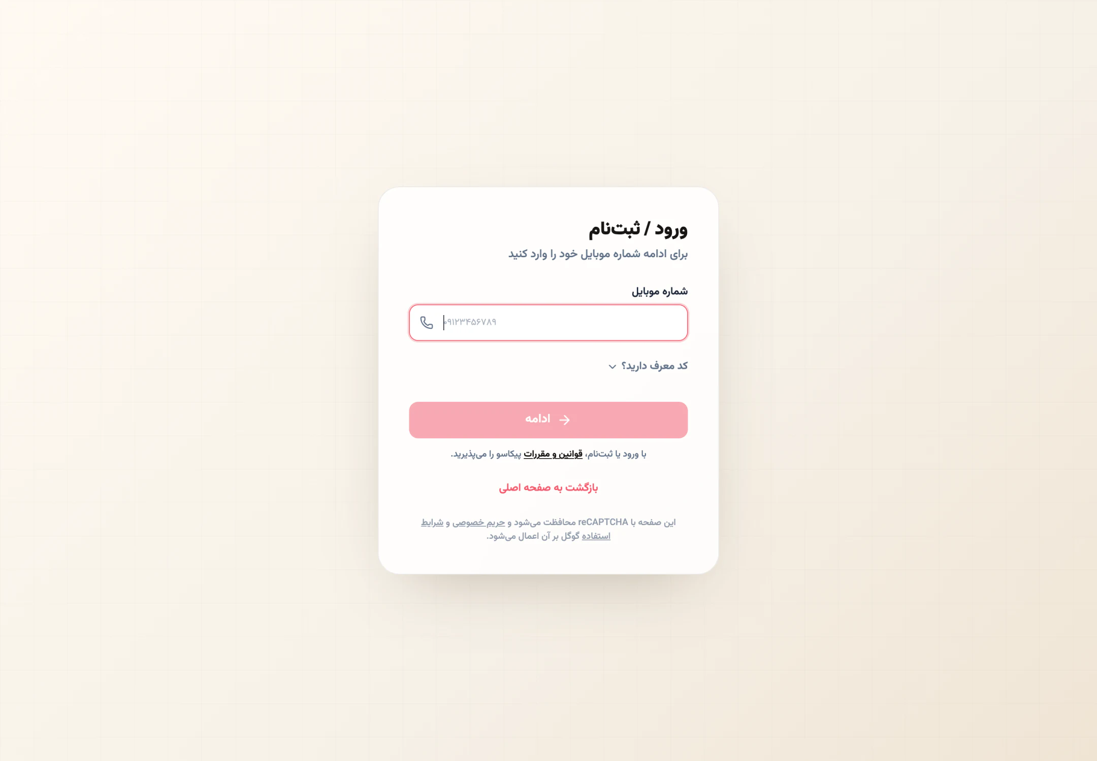 ورود و ثبتنام یک صفحه است: شمارهٔ موبایل.
