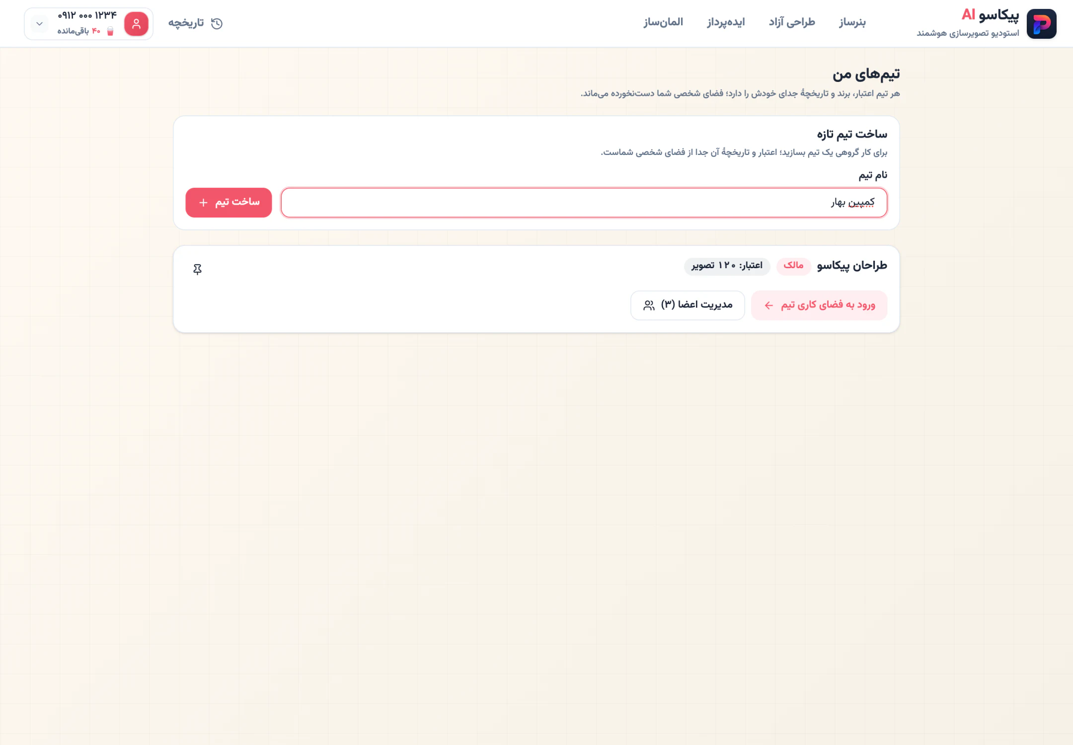 ساخت تیم یک قدم است: نامش را بنویس و «ساخت تیم» را بزن؛ مالکش خودتی.