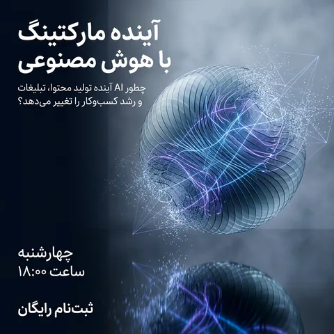پوستر وبینار «آینده مارکتینگ با هوش مصنوعی»، چهارشنبه ساعت ۱۸، ثبت‌نام رایگان، با کره‌ای از خطوط نورانی