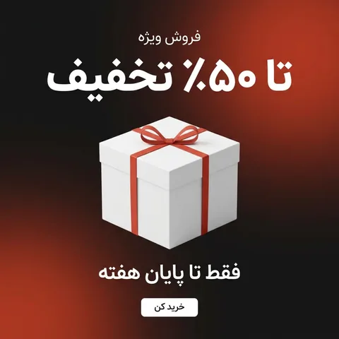 پست «فروش ویژه تا ۵۰٪ تخفیف، فقط تا پایان هفته» با جعبه کادوی سفید و روبان قرمز