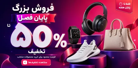 بنر «فروش بزرگ پایان فصل تا ۵۰٪ تخفیف» با هدفون، ساعت، کتانی و کیف روی سکوهای رنگی