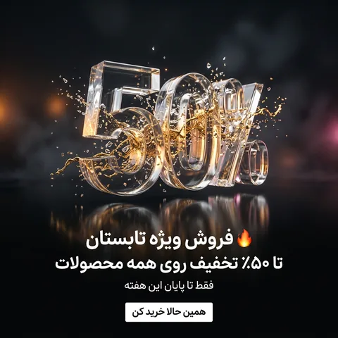پست «فروش ویژه تابستان»، «تا ۵۰٪ تخفیف روی همه محصولات» با عدد ۵۰٪ شیشه‌ای و دکمه همین حالا خرید کن