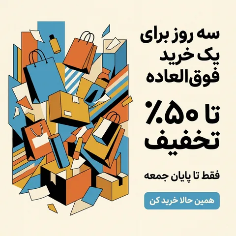 پوستر حراج با عنوان «سه روز برای یک خرید فوق‌العاده»، «تا ۵۰٪ تخفیف»، «فقط تا پایان جمعه» و دکمه همین حالا خرید کن، کنار کیسه‌های خرید به سبک کوبیسم
