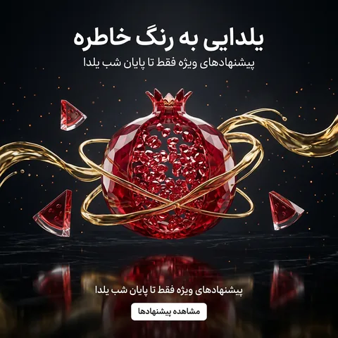 پست یلدا با عنوان «یلدایی به رنگ خاطره» و انار شیشه‌ای میان حلقه‌های طلایی، با دکمه مشاهده پیشنهادها