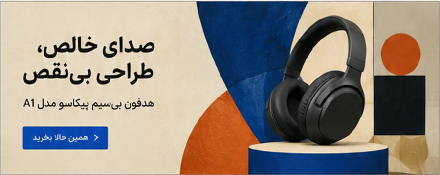 بنر سایت برای هدفون بیسیم پیکاسو مدل A1 با عنوان «صدای خالص، طراحی بینقص» و دکمه همین حالا بخرید