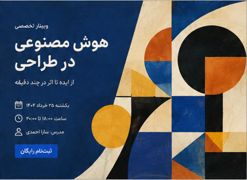 پوستر وبینار تخصصی «هوش مصنوعی در طراحی» با تاریخ، ساعت، نام مدرس و دکمه ثبتنام رایگان، روی زمینه کوبیسم